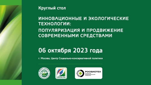 Пост-релиз Круглого стола "Инновационные и экологические технологии: популяризация и продвижение современными средствами"