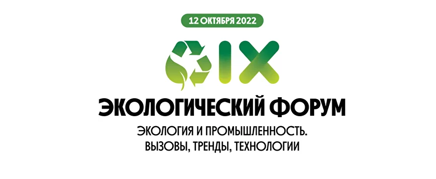 В Москве пройдет форум «Экология и промышленность. Вызовы, тренды, технологии»