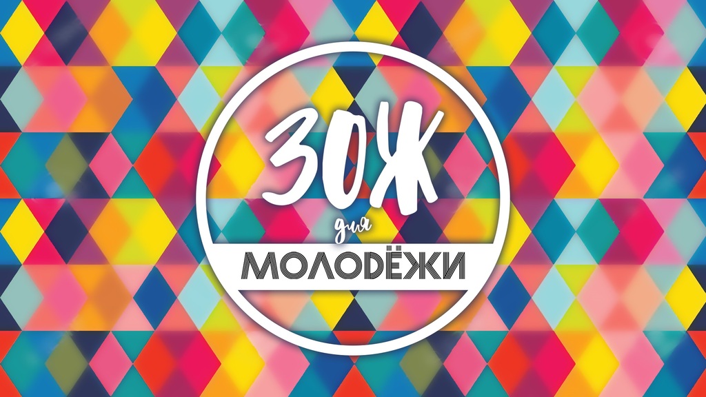 ЗОЖ для молодёжи