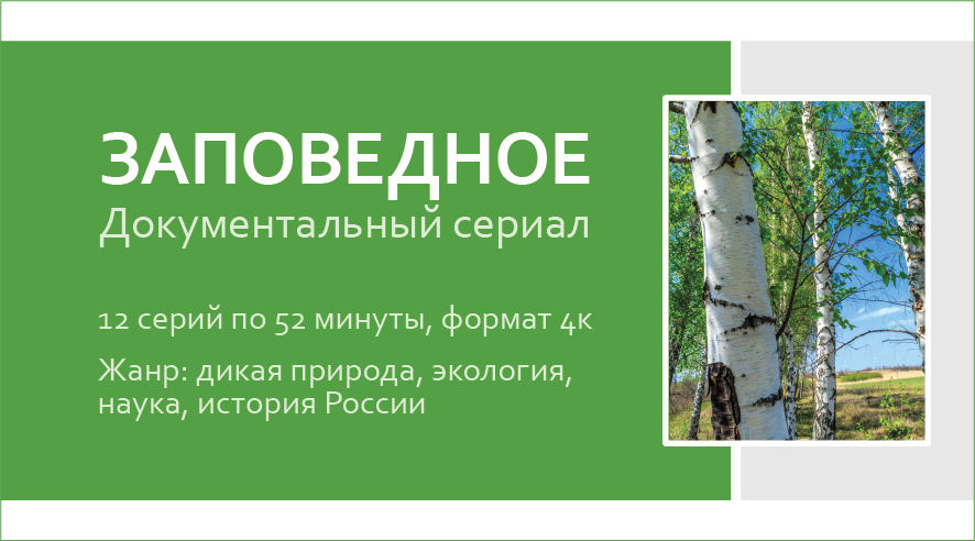 Заповедное