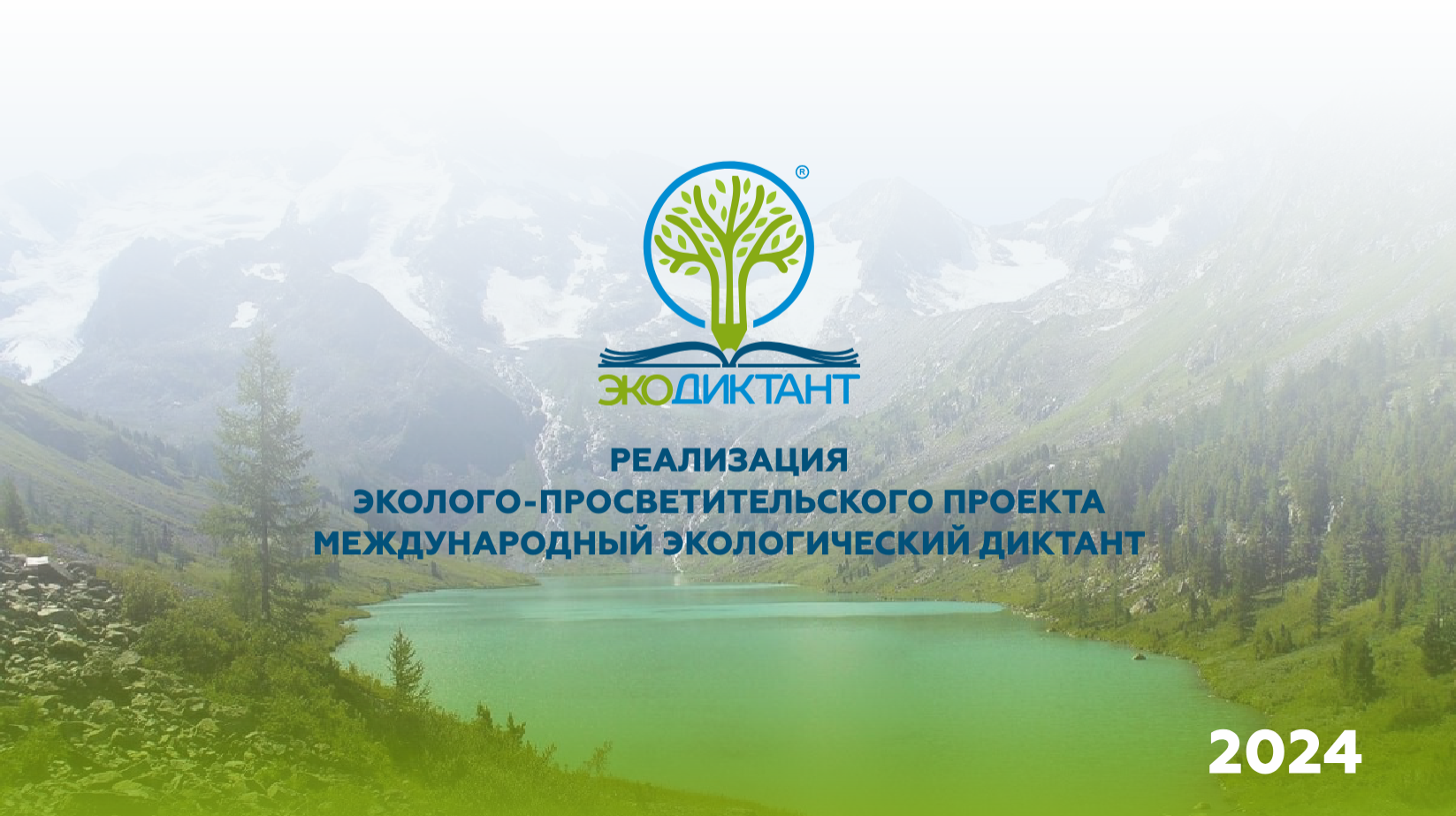 Международный экологический диктант