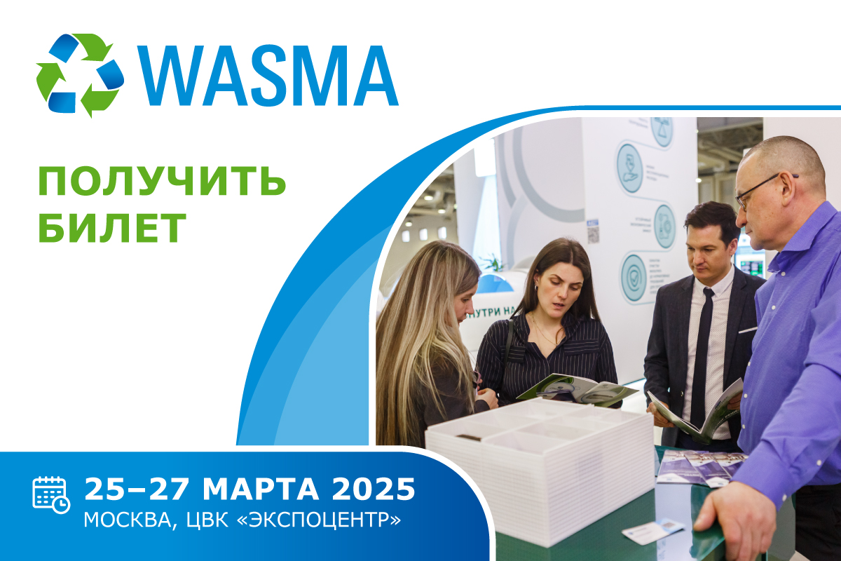 Выставка WASMA