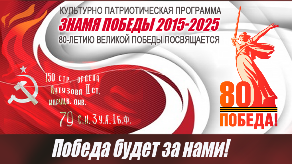 Знамя Победы