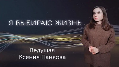 Я выбираю жизнь