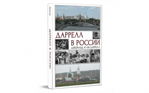 Даррелл в России. Книга.