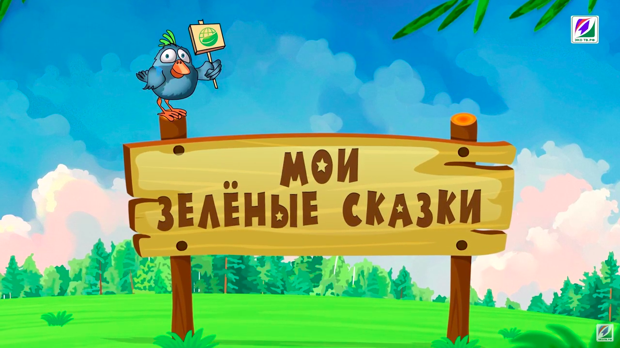 Музыкальный гимн «Мои зеленые сказки»