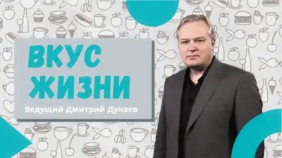 Вкус жизни