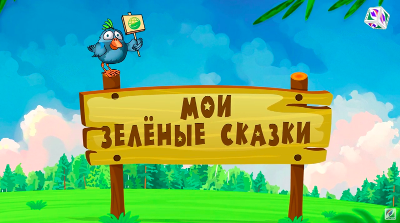 «Мои зеленые сказки» - Сборник #1 (Анонс)