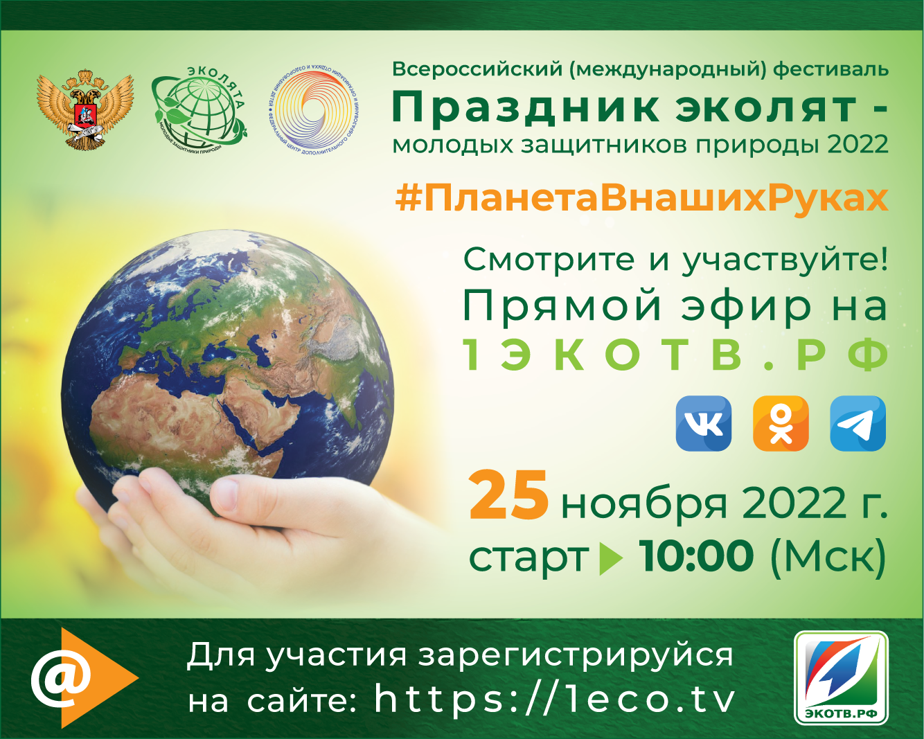 Всероссийский экологический фестиваль детей и молодёжи "Земле жить!" 2022г.