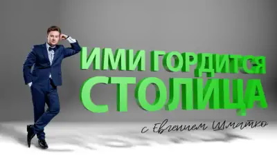 Ими гордится столица